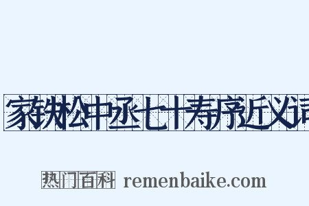 家铁松中丞七十寿序近义词是什么意思的图片